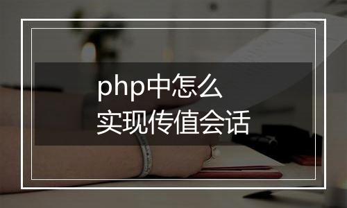 php中怎么实现传值会话