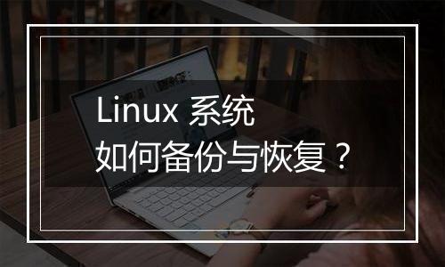 Linux 系统如何备份与恢复？