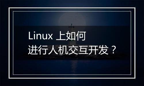 Linux 上如何进行人机交互开发？