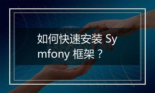 如何快速安装 Symfony 框架？