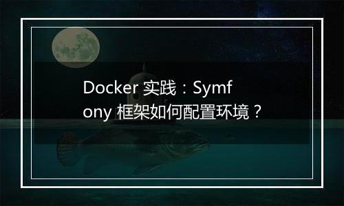 Docker 实践：Symfony 框架如何配置环境？