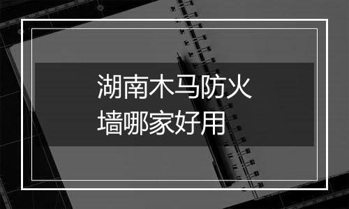 湖南木马防火墙哪家好用