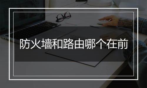 防火墙和路由哪个在前