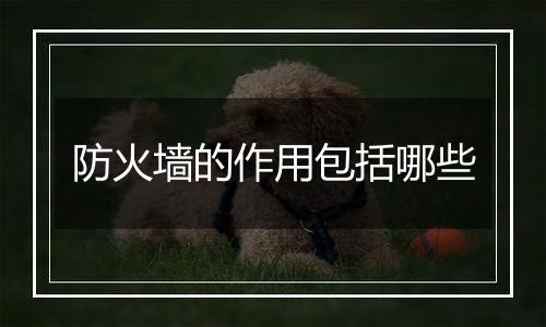 防火墙的作用包括哪些