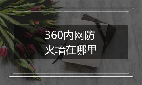 360内网防火墙在哪里