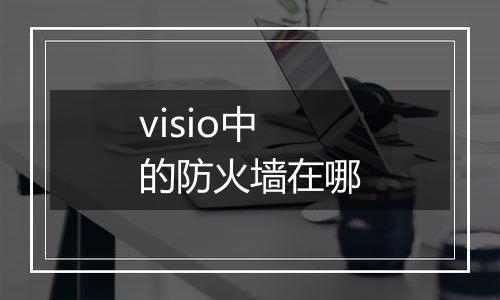 visio中的防火墙在哪