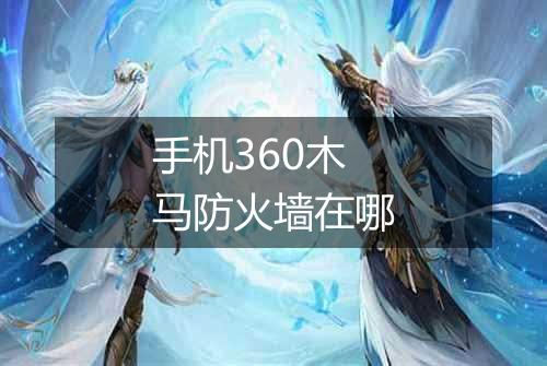 手机360木马防火墙在哪