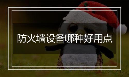 防火墙设备哪种好用点