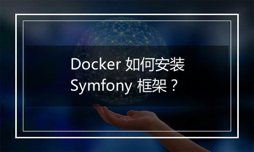 Docker 如何安装Symfony 框架？