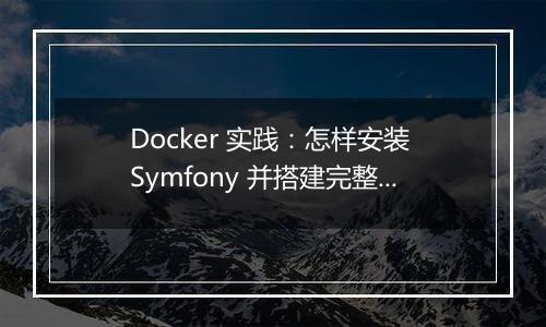 Docker 实践:怎样安装 Symfony 并搭建完整开发环境?