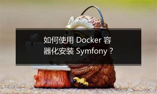 如何使用 Docker 容器化安装 Symfony？