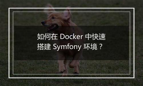 如何在 Docker 中快速搭建 Symfony 环境?