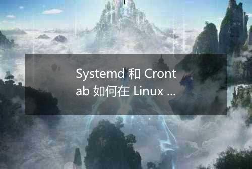 Systemd 和 Crontab 如何在 Linux 系统中实现任务的串行执行?