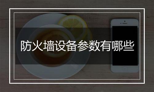 防火墙设备参数有哪些