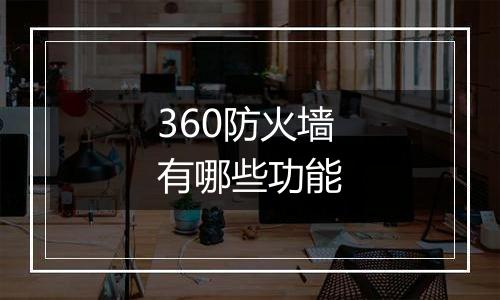 360防火墙有哪些功能