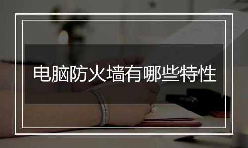 电脑防火墙有哪些特性