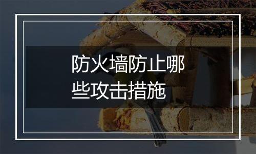 防火墙防止哪些攻击措施
