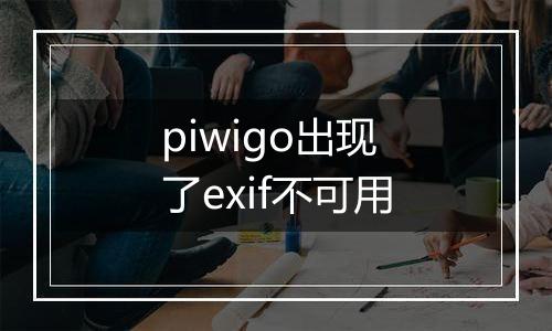 piwigo出现了exif不可用