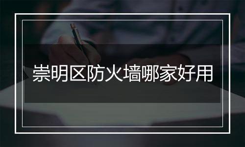 崇明区防火墙哪家好用