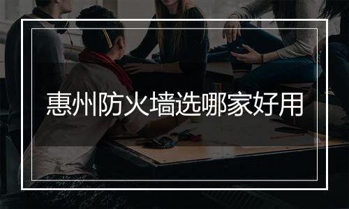 惠州防火墙选哪家好用