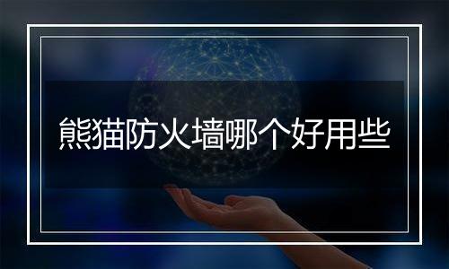 熊猫防火墙哪个好用些