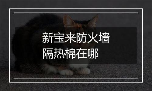新宝来防火墙隔热棉在哪
