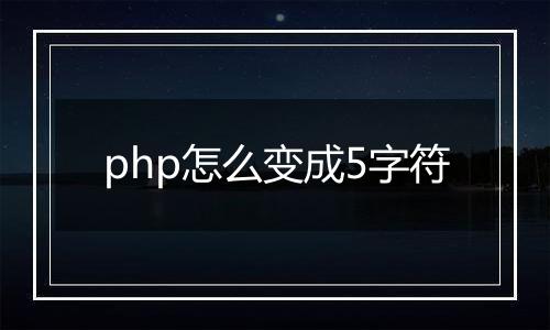 php怎么变成5字符