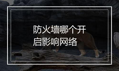 防火墙哪个开启影响网络