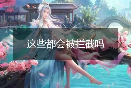 这些都会被拦截吗