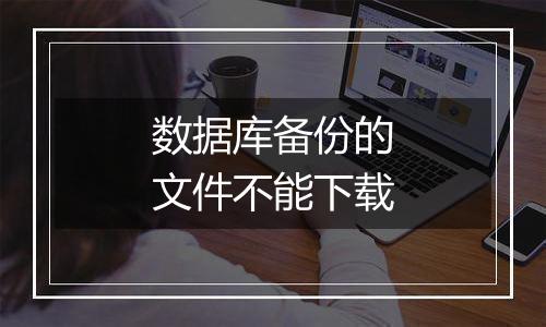 数据库备份的文件不能下载