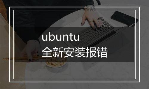 ubuntu全新安装报错