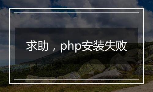 求助，php安装失败