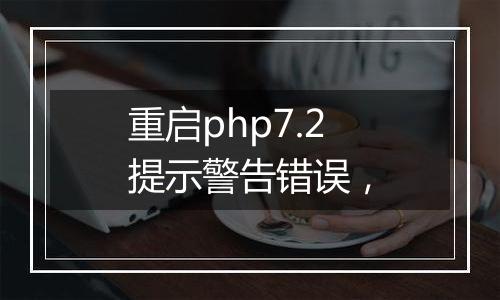 重启php7.2提示警告错误,