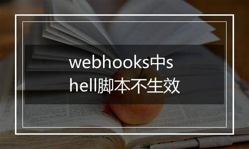 webhooks中shell脚本不生效