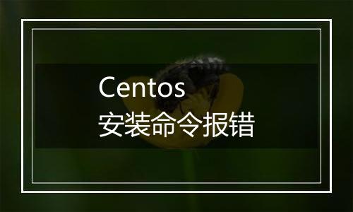 Centos安装命令报错
