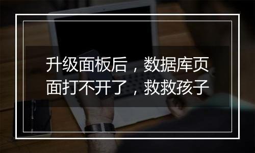 升级面板后,数据库页面打不开了,救救孩子