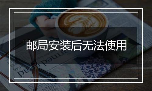 邮局安装后无法使用