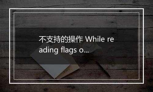 不支持的操作 While reading flags on python