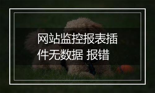 网站监控报表插件无数据 报错