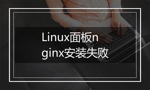 Linux面板nginx安装失败