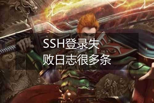 SSH登录失败日志很多条
