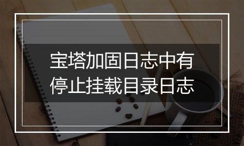 宝塔加固日志中有停止挂载目录日志