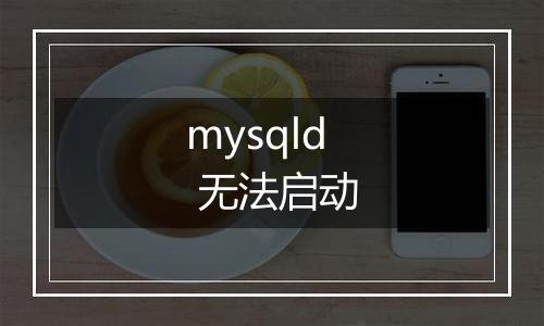mysqld 无法启动