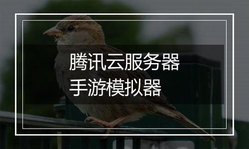 腾讯云服务器手游模拟器