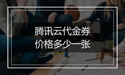 腾讯云代金券价格多少一张