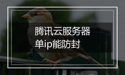 腾讯云服务器单ip能防封