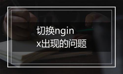 切换nginx出现的问题