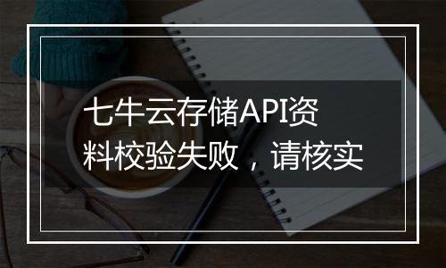 七牛云存储API资料校验失败，请核实