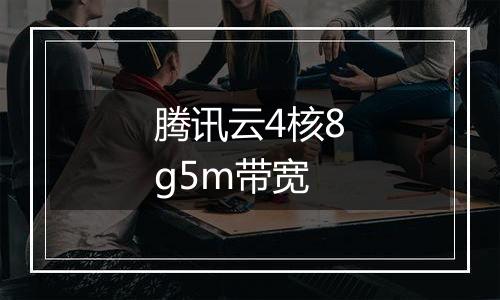 腾讯云4核8g5m带宽