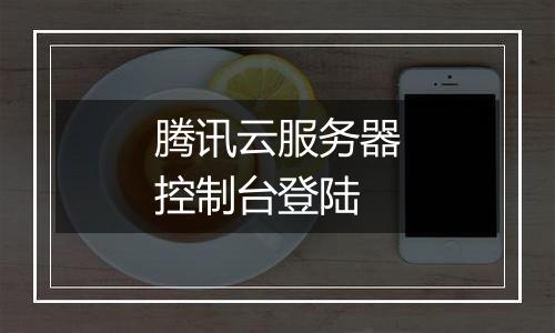 腾讯云服务器控制台登陆